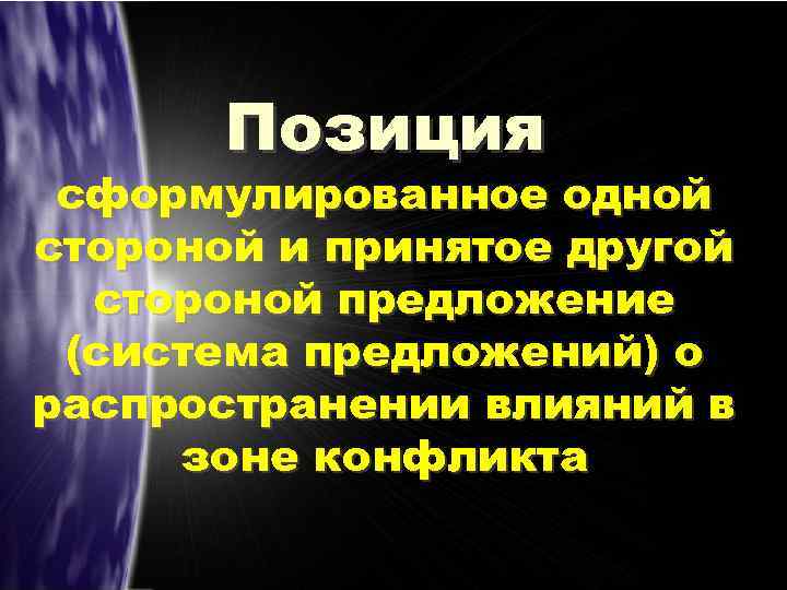 Позиция сформулированное одной стороной и принятое другой стороной предложение (система предложений) о распространении влияний
