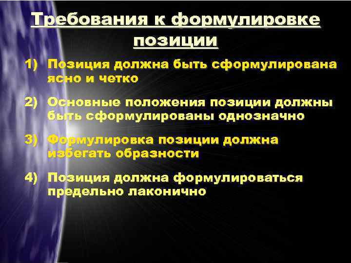 Требования к формулировке позиции 1) Позиция должна быть сформулирована ясно и четко 2) Основные