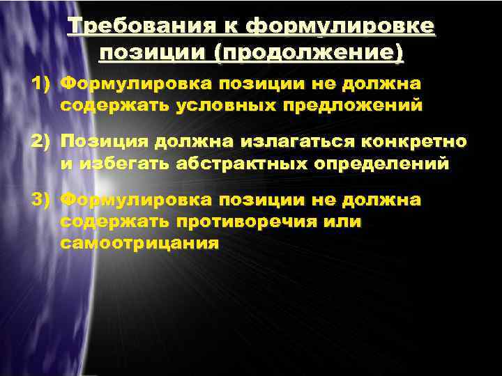 Требования к формулировке позиции (продолжение) 1) Формулировка позиции не должна содержать условных предложений 2)