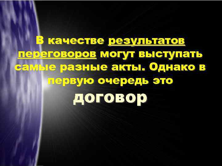 В качестве результатов переговоров могут выступать самые разные акты. Однако в первую очередь это