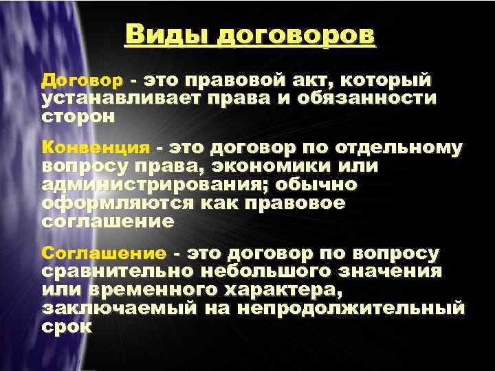 Виды договоров Договор - это правовой акт, который устанавливает права и обязанности сторон Конвенция