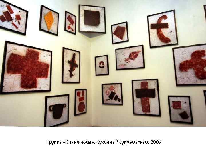 Группа «Синие носы» . Кухонный супрематизм. 2005 