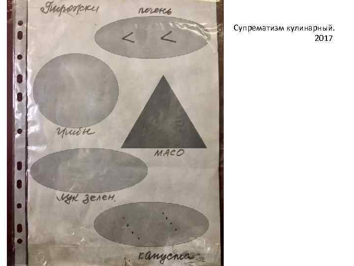 Супрематизм кулинарный. 2017 