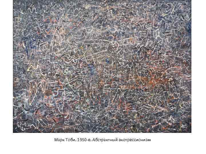 Марк Тоби. 1950 -е. Абстрактный экспрессионизм 