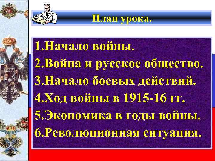 План урока. 1. Начало войны. 2. Война и русское общество. 3. Начало боевых действий.