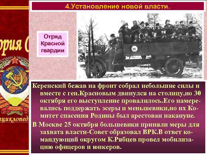 4. Установление новой власти. Отряд Красной гвардии Керенский бежав на фронт собрал небольшие силы