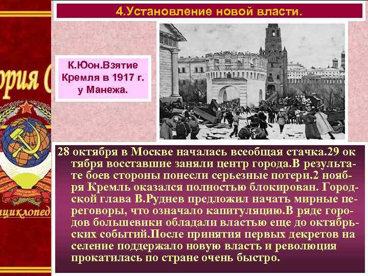 4. Установление новой власти. К. Юон. Взятие Кремля в 1917 г. у Манежа. 28