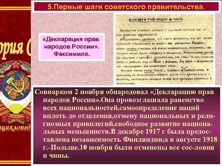 5. Первые шаги советского правительства. «Декларация прав народов России» . Факсимиле. Совнарком 2 ноября