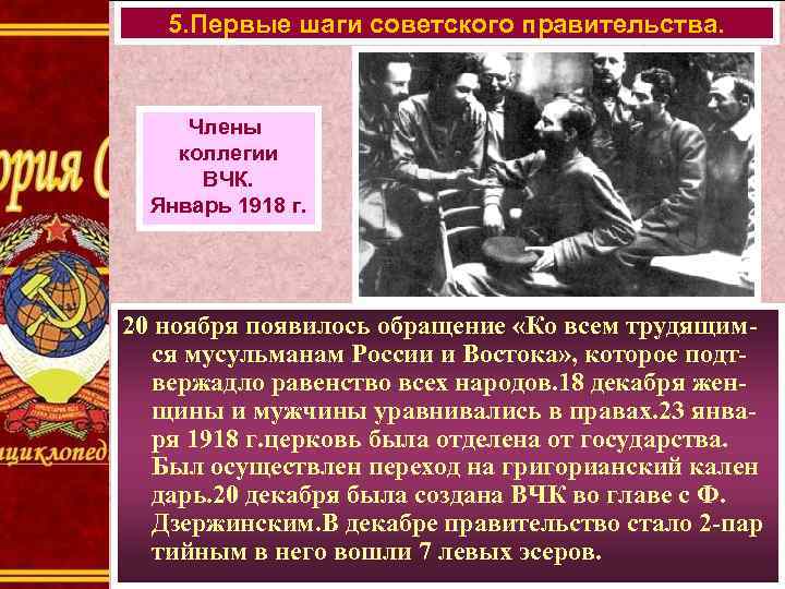 5. Первые шаги советского правительства. Члены коллегии ВЧК. Январь 1918 г. 20 ноября появилось