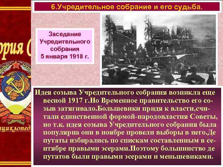 6. Учредительное собрание и его судьба. Заседание Учредительного собрания 5 января 1918 г. Идея