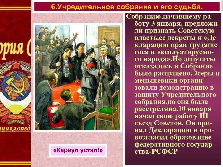 6. Учредительное собрание и его судьба. Собранию, начавшему работу 3 января, предложи ли признать