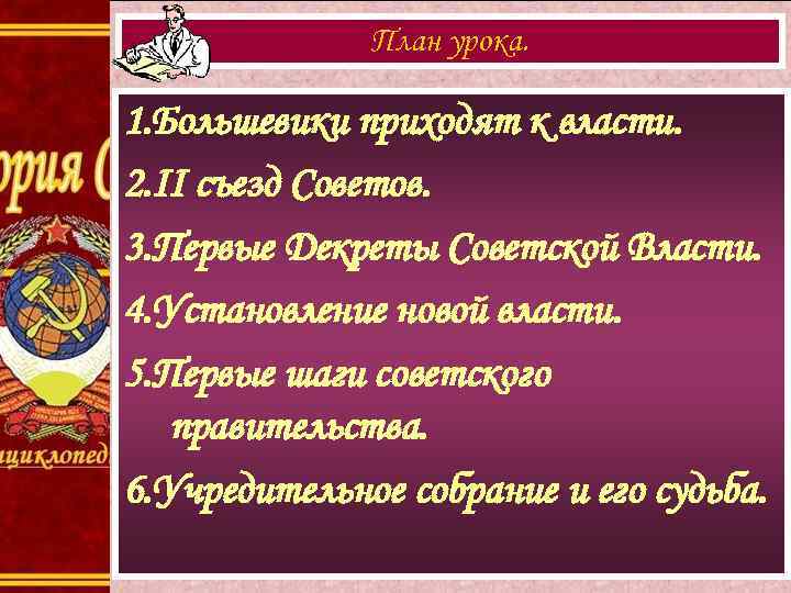 План урока. 1. Большевики приходят к власти. 2. II съезд Советов. 3. Первые Декреты