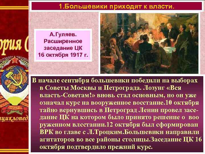 1. Большевики приходят к власти. А. Гуляев. Расширенное заседание ЦК 16 октября 1917 г.