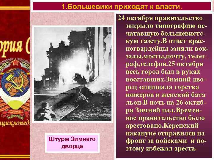 1. Большевики приходят к власти. Штурм Зимнего дворца 24 октября правительство закрыло типографию печатавшую