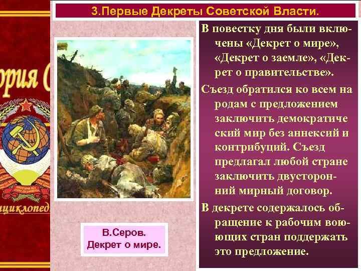 3. Первые Декреты Советской Власти. В повестку дня были включены «Декрет о мире» ,