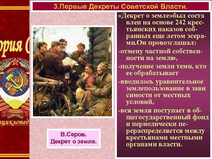 3. Первые Декреты Советской Власти. «Декрет о земле» был соста влен на основе 242