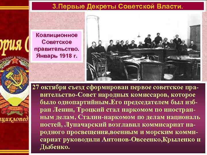 3. Первые Декреты Советской Власти. Коалиционное Советское правительство. Январь 1918 г. 27 октября съезд