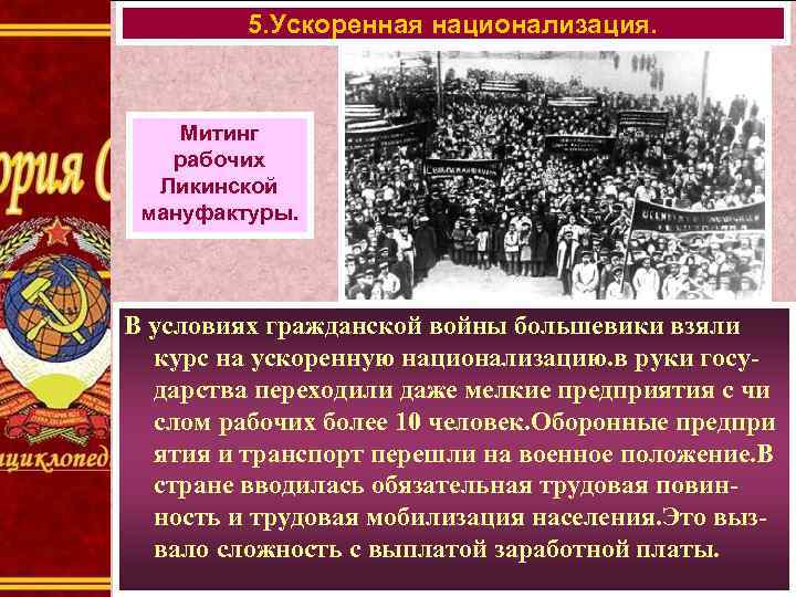 5. Ускоренная национализация. Митинг рабочих Ликинской мануфактуры. В условиях гражданской войны большевики взяли курс