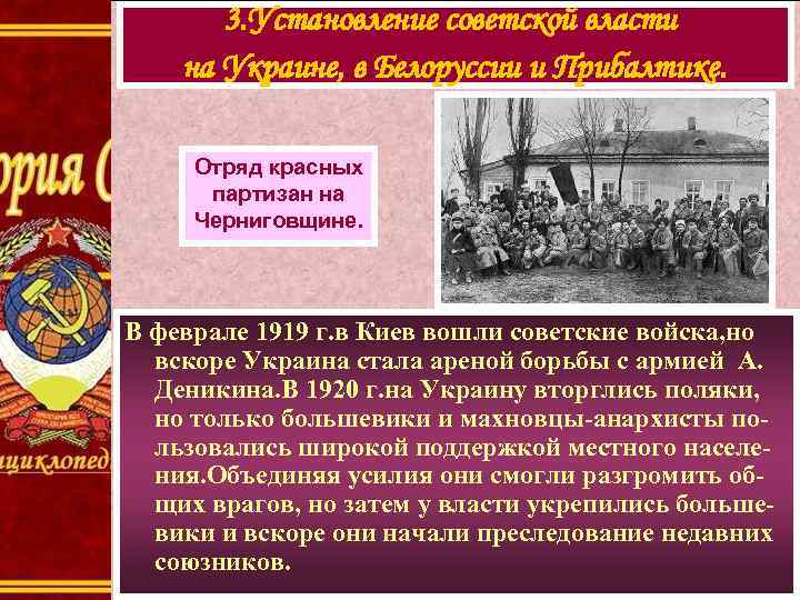 3. Установление советской власти на Украине, в Белоруссии и Прибалтике. Отряд красных партизан на