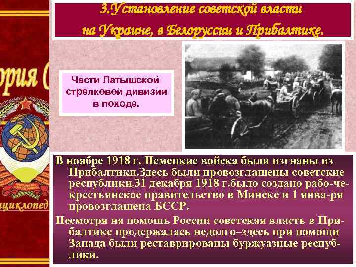 3. Установление советской власти на Украине, в Белоруссии и Прибалтике. Части Латышской стрелковой дивизии
