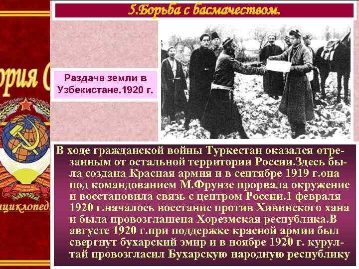 5. Борьба с басмачеством. Раздача земли в Узбекистане. 1920 г. В ходе гражданской войны