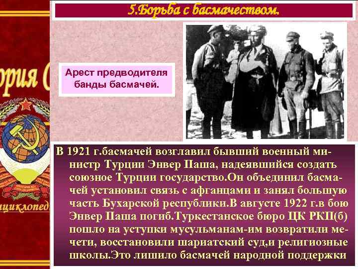 5. Борьба с басмачеством. Арест предводителя банды басмачей. В 1921 г. басмачей возглавил бывший