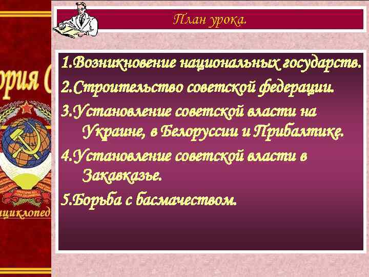 План урока. 1. Возникновение национальных государств. 2. Строительство советской федерации. 3. Установление советской власти