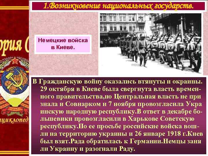 1. Возникновение национальных государств. Немецкие войска в Киеве. В Гражданскую войну оказались втянуты и