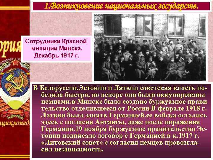 1. Возникновение национальных государств. Сотрудники Красной милиции Минска. Декабрь 1917 г. В Белоруссии, Эстонии