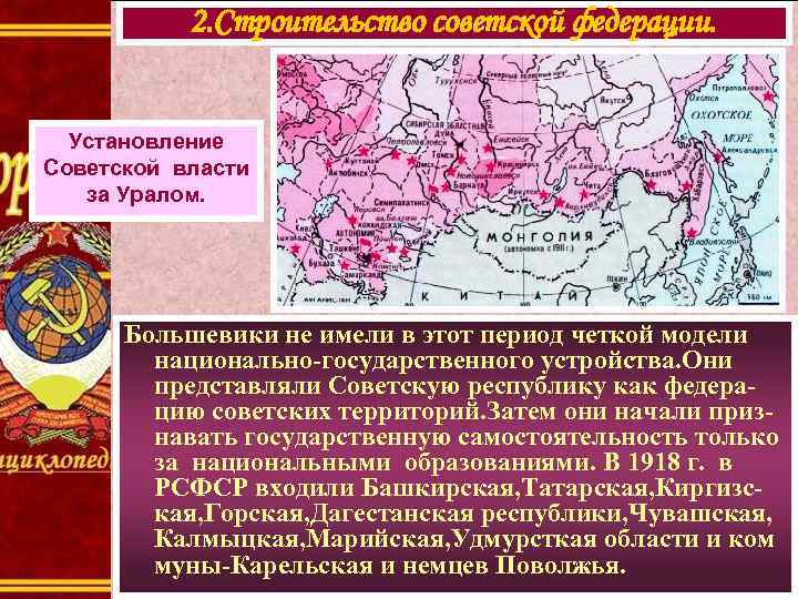 2. Строительство советской федерации. Установление Советской власти за Уралом. Большевики не имели в этот