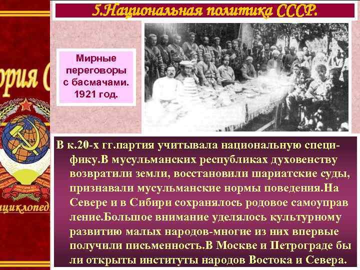 5. Национальная политика СССР. Мирные переговоры с басмачами. 1921 год. В к. 20 -х