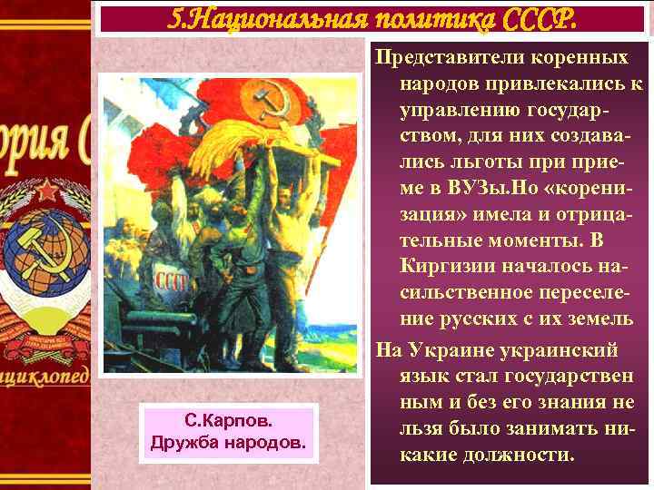 5. Национальная политика СССР. С. Карпов. Дружба народов. Представители коренных народов привлекались к управлению