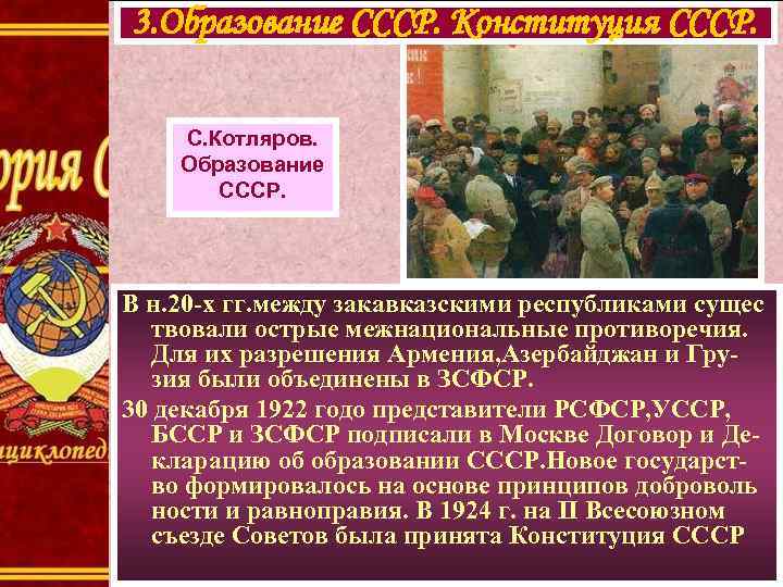 3. Образование СССР. Конституция СССР. С. Котляров. Образование СССР. В н. 20 -х гг.