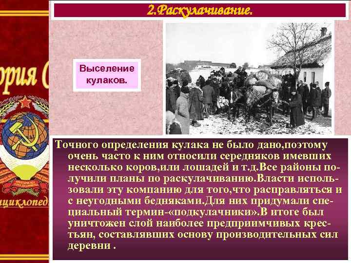 2. Раскулачивание. Выселение кулаков. Точного определения кулака не было дано, поэтому очень часто к