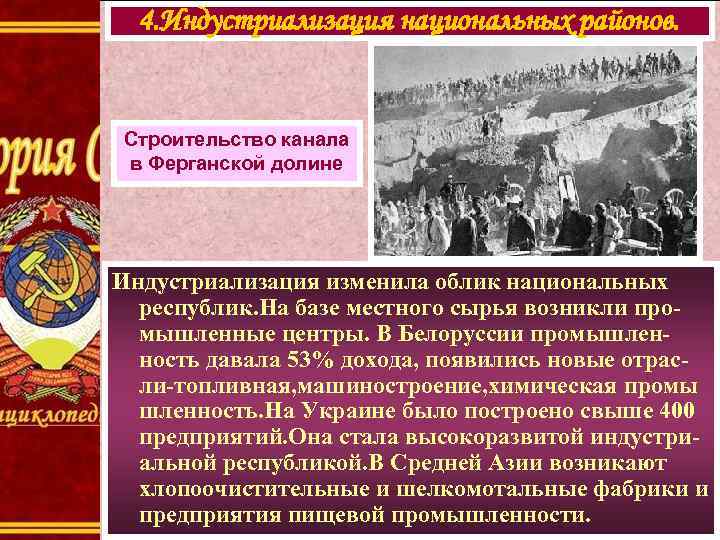 4. Индустриализация национальных районов. Строительство канала в Ферганской долине Индустриализация изменила облик национальных республик.