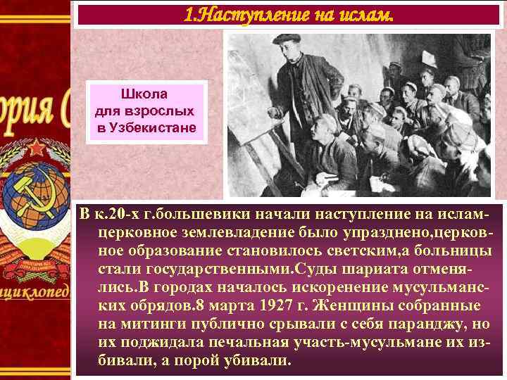 1. Наступление на ислам. Школа для взрослых в Узбекистане В к. 20 -х г.