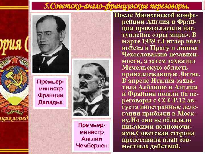 5. Советско-англо-французские переговоры. Премьерминистр Франции Деладье После Мюнхенской конференции Англия и Франция провозгласили наступление