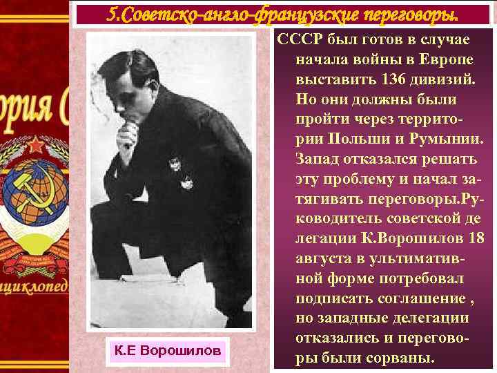 5. Советско-англо-французские переговоры. К. Е Ворошилов СССР был готов в случае начала войны в