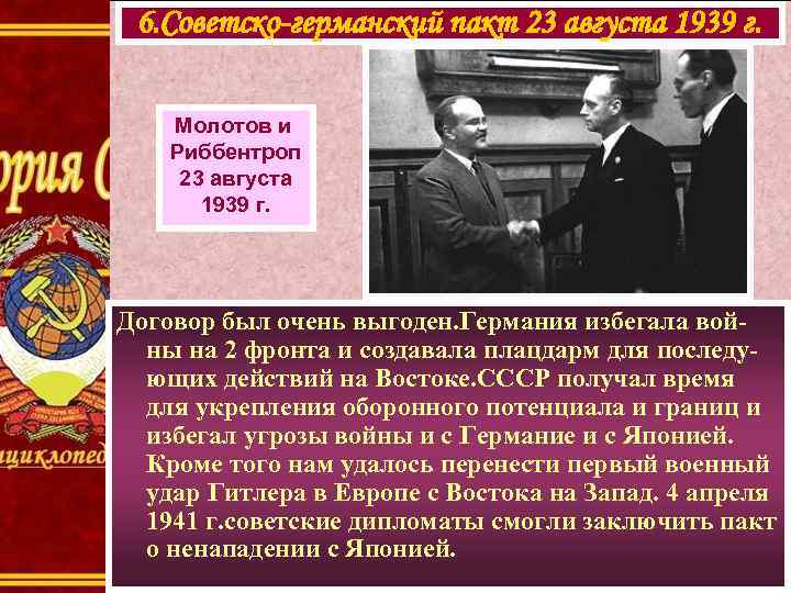 6. Советско-германский пакт 23 августа 1939 г. Молотов и Риббентроп 23 августа 1939 г.