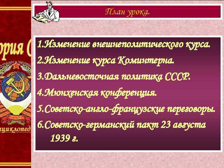 План урока. 1. Изменение внешнеполитического курса. 2. Изменение курса Коминтерна. 3. Дальневосточная политика СССР.