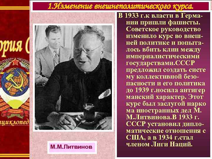 1. Изменение внешнеполитического курса. М. М. Литвинов В 1933 г. к власти в Германии