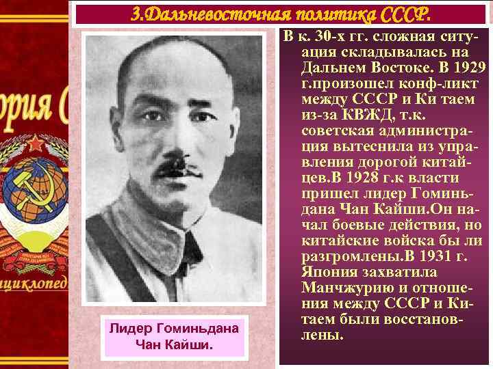 3. Дальневосточная политика СССР. Лидер Гоминьдана Чан Кайши. В к. 30 -х гг. сложная