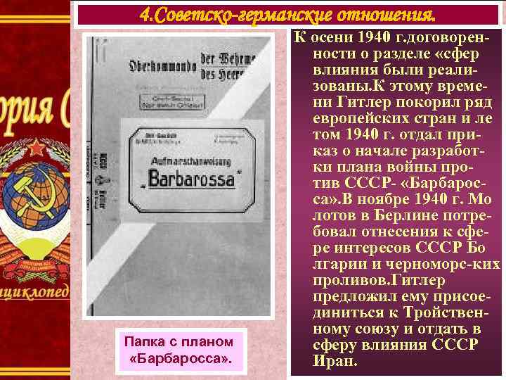 4. Советско-германские отношения. Папка с планом «Барбаросса» . К осени 1940 г. договоренности о