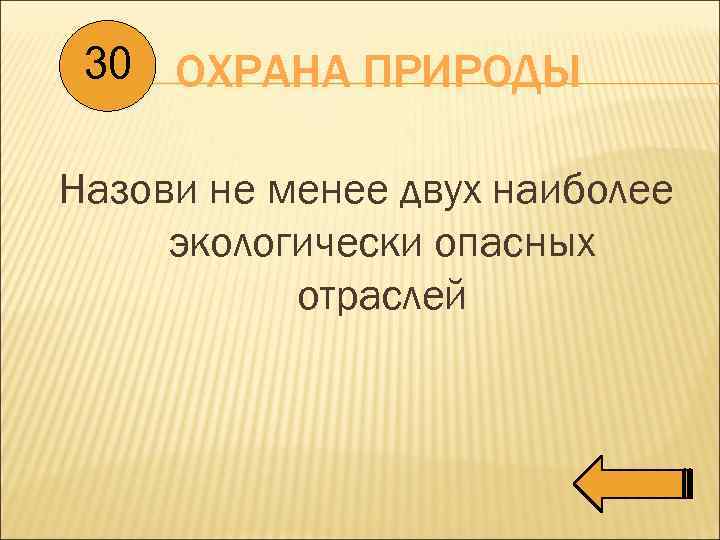 30 ОХРАНА ПРИРОДЫ Назови не менее двух наиболее экологически опасных отраслей 