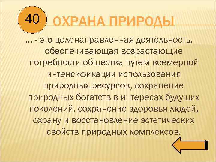 40 ОХРАНА ПРИРОДЫ … - это целенаправленная деятельность, обеспечивающая возрастающие потребности общества путем всемерной