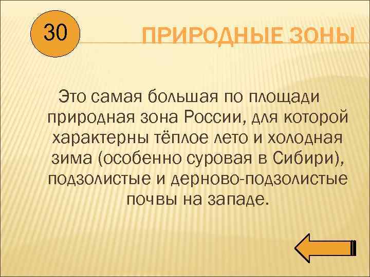 30 ПРИРОДНЫЕ ЗОНЫ Это самая большая по площади природная зона России, для которой характерны