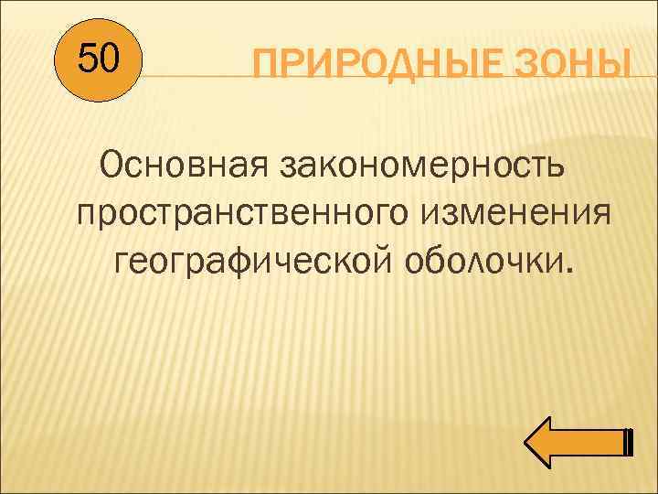50 ПРИРОДНЫЕ ЗОНЫ Основная закономерность пространственного изменения географической оболочки. 