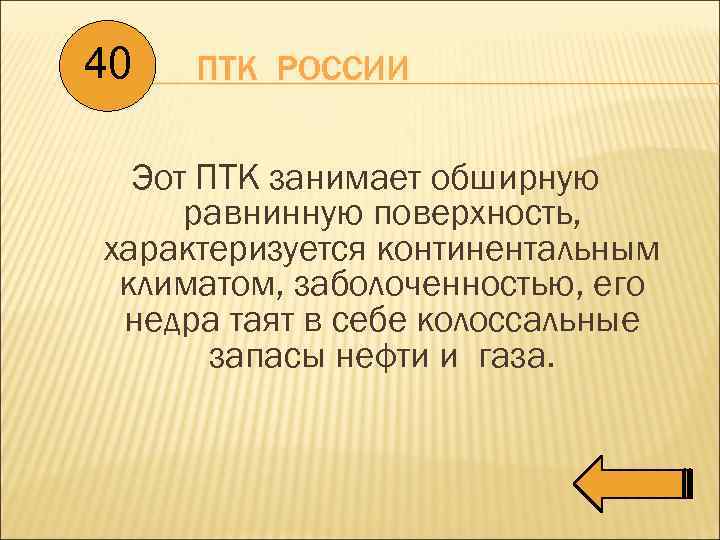 40 ПТК РОССИИ Эот ПТК занимает обширную равнинную поверхность, характеризуется континентальным климатом, заболоченностью, его