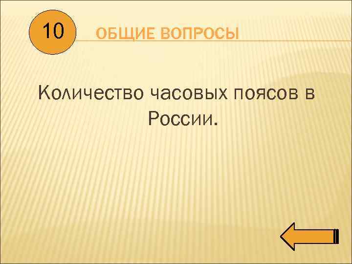 10 ОБЩИЕ ВОПРОСЫ Количество часовых поясов в России. 