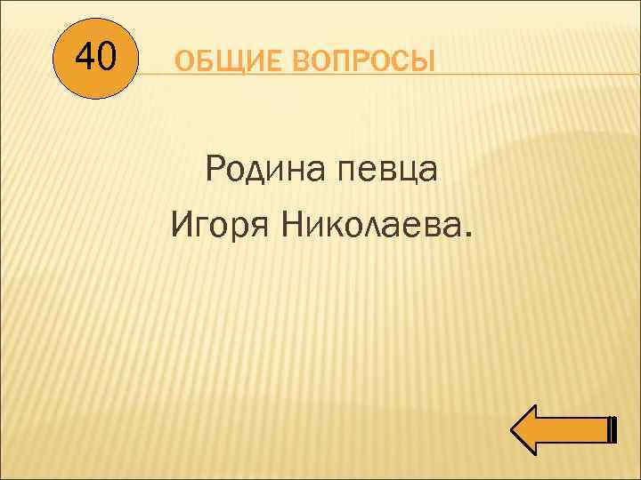 40 ОБЩИЕ ВОПРОСЫ Родина певца Игоря Николаева. 